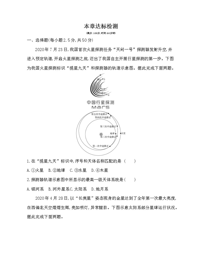 第一章达标检测-2022版地理必修1人教版（新课标） 同步练习 （Word含解析）01