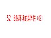 5.2自然环境的差异性（2）课件28湘教版（2019）高中地理选择性必修一