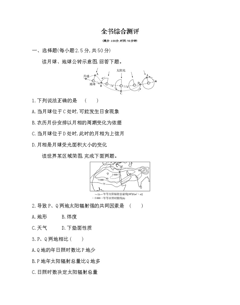 全书综合测评-2022版地理必修第一册人教版（2019） 同步练习 （Word含解析）01