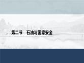 高中地理鲁教版(2019)选择性必修3 资源、环境与国家安全 第一单元 第二节　石油与国家安全（84张PPT）