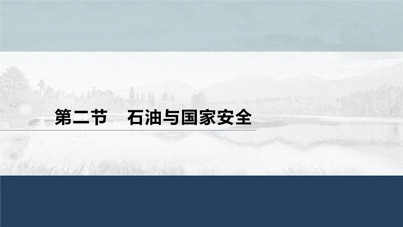 高中地理鲁教版(2019)选择性必修3 资源、环境与国家安全 第一单元 第二节　石油与国家安全（84张PPT）01