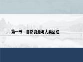 高中地理鲁教版(2019)选择性必修3 资源、环境与国家安全 第一单元 第一节　自然资源与人类活动（72张PPT）