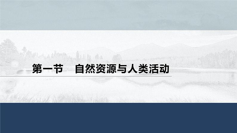 高中地理鲁教版(2019)选择性必修3 资源、环境与国家安全 第一单元 第一节　自然资源与人类活动（72张PPT）01
