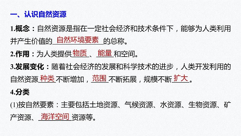 高中地理鲁教版(2019)选择性必修3 资源、环境与国家安全 第一单元 第一节　自然资源与人类活动（72张PPT）05