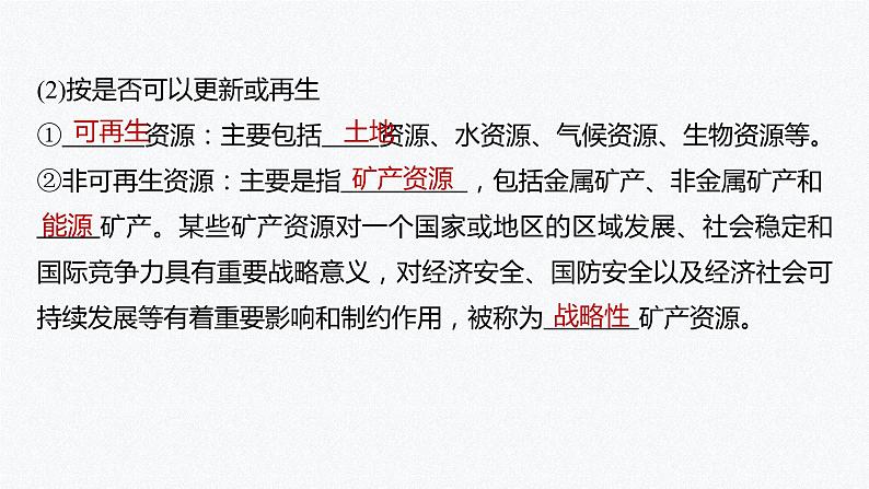 高中地理鲁教版(2019)选择性必修3 资源、环境与国家安全 第一单元 第一节　自然资源与人类活动（72张PPT）06