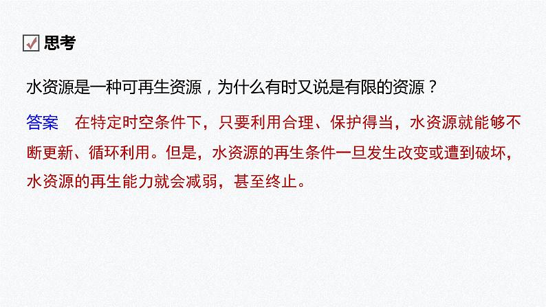 高中地理鲁教版(2019)选择性必修3 资源、环境与国家安全 第一单元 第一节　自然资源与人类活动（72张PPT）07