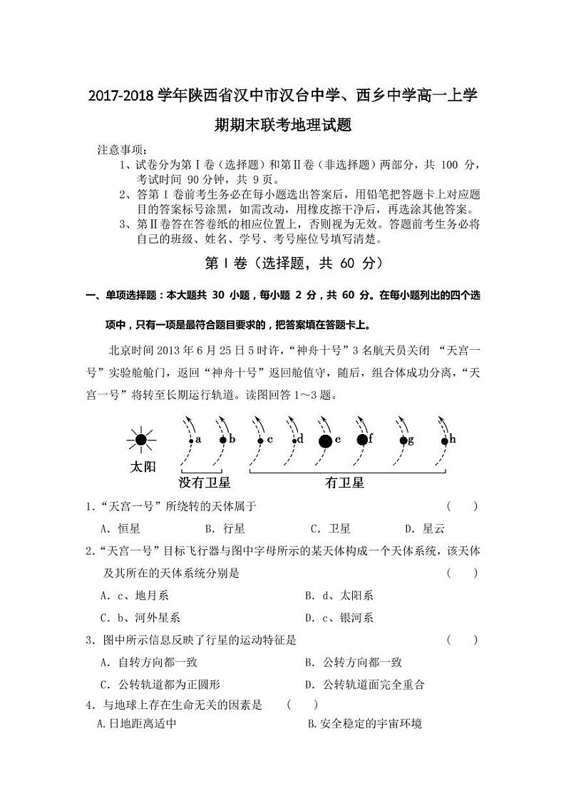 2017-2018学年陕西省汉中市汉台中学、西乡中学高一上学期期末联考地理试题 PDF版01