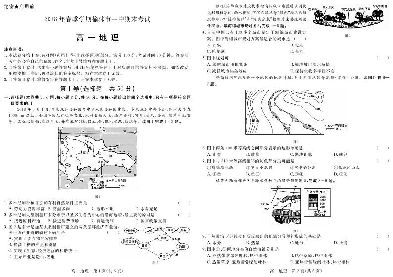 2017-2018学年陕西省榆林一中高一下学期期末考试地理试卷 PDF版含答案01