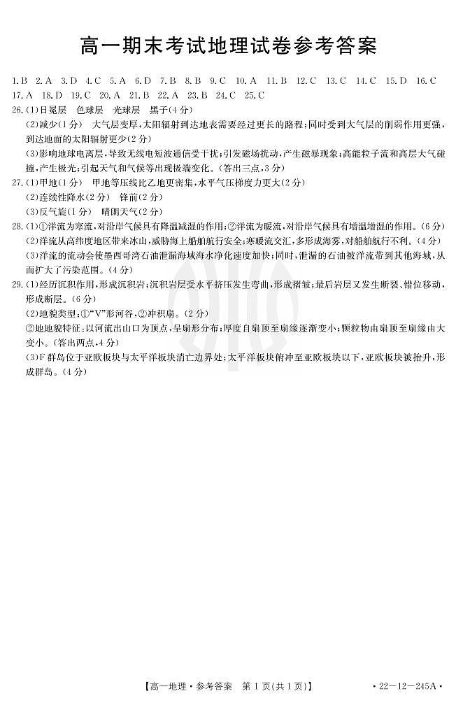 陕西省汉中市部分校联考2021-2022学年高一上学期期末考试地理（一中系列）PDF版含答案01