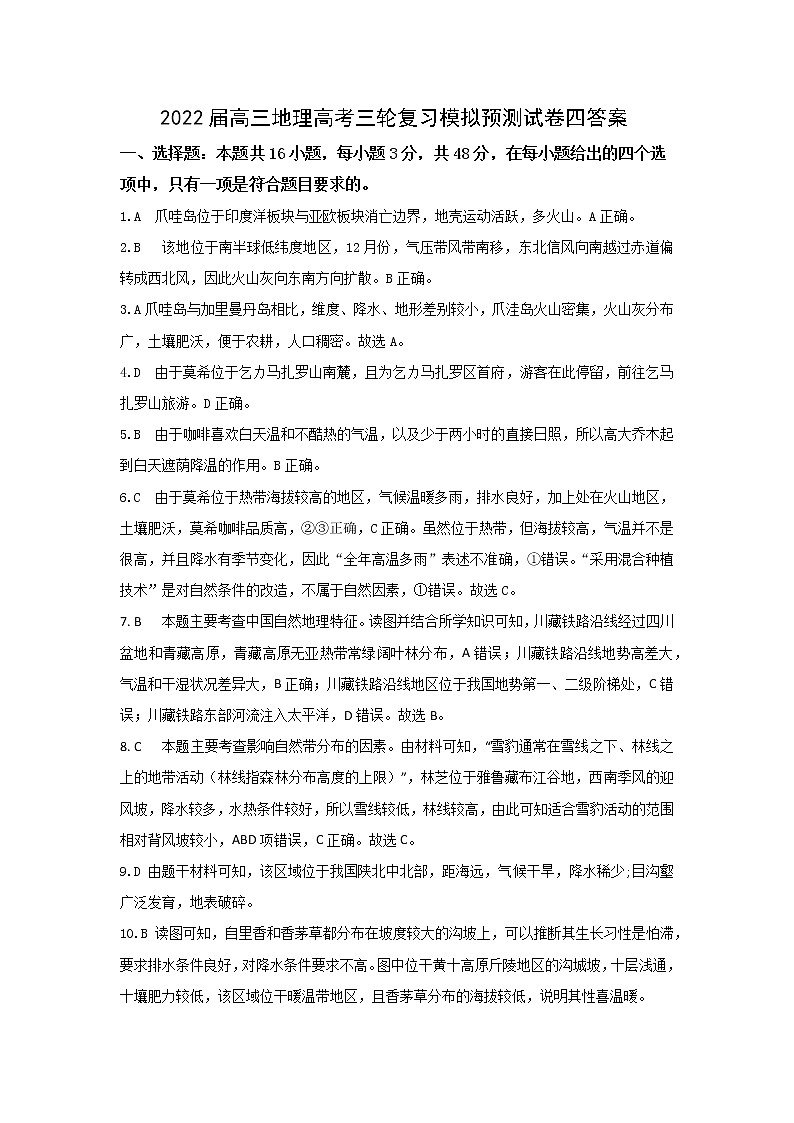 2022届高三地理高考三轮复习模拟试卷四答案（湘教版通用）第1页