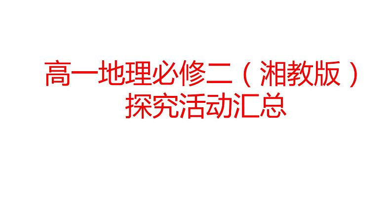 高一地理必修二（湘教版）全册探究活动答案汇总课件01