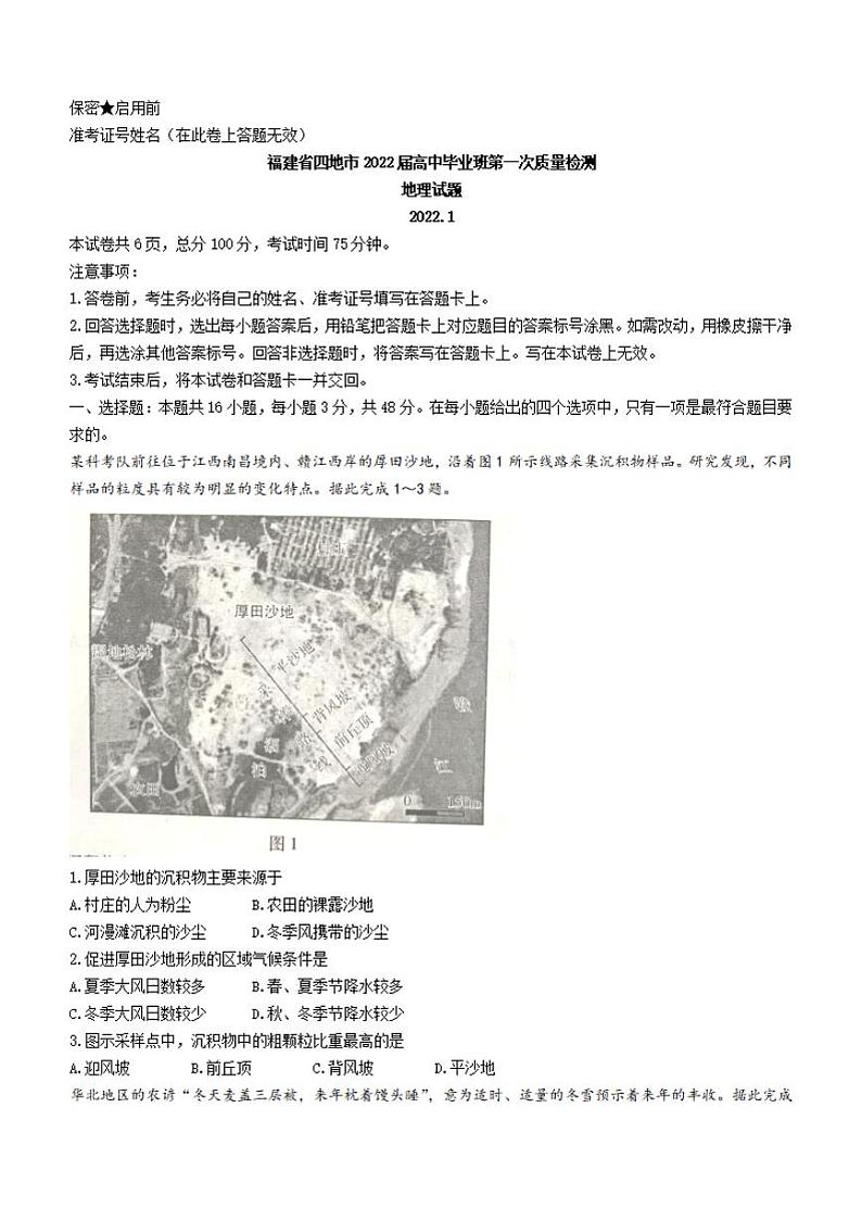 福建省四地市（厦门、南平、宁德、龙岩）2022届高中毕业班第一次质量检测（一模）地理试题含答案01