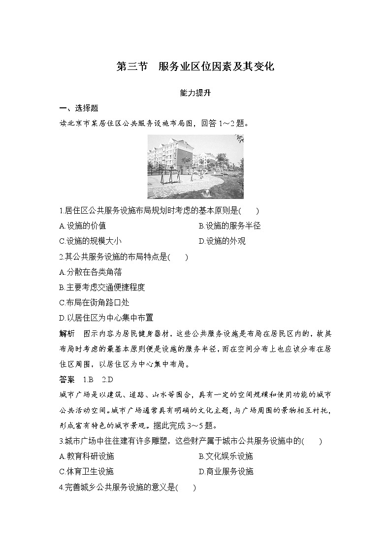 2021-2022学年高中地理新人教版必修第二册 第三章 第三节 服务业区位因素及其变化  能力提升练习题第1页