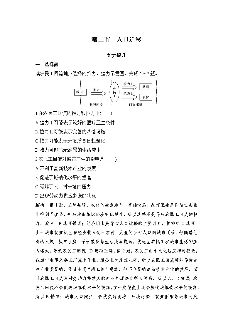 2021-2022学年高中地理新人教版必修第二册 第一章 第二节 人口迁移  能力提升练习题01