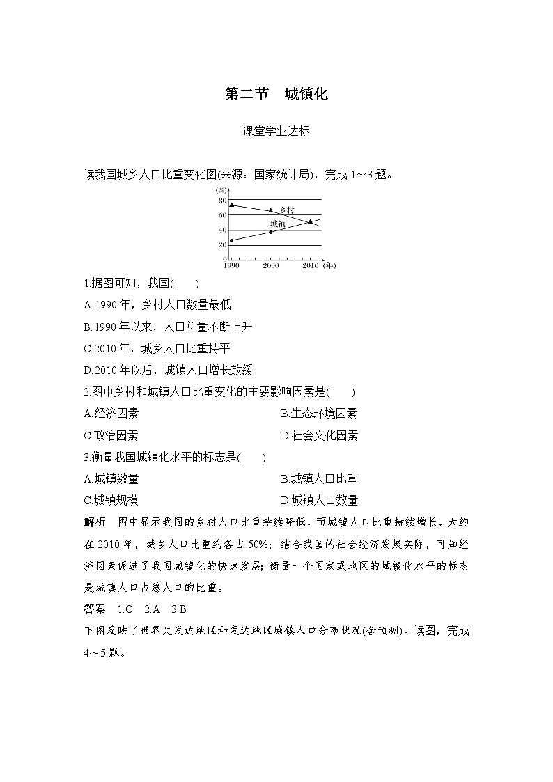 2021-2022学年高中地理新人教版必修第二册 第二章 第二节 城镇化  课堂达标练习题01
