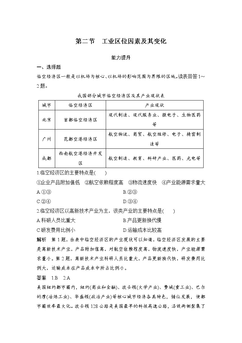 2021-2022学年高中地理新人教版必修第二册 第三章 第二节 工业区位因素及其变化  能力提升练习题第1页