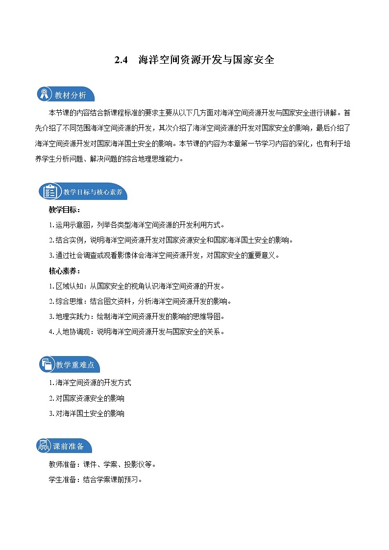 2.4海洋空间资源开发与国家安全　教学设计　高中地理新人教版选择性必修3（2022年）第1页