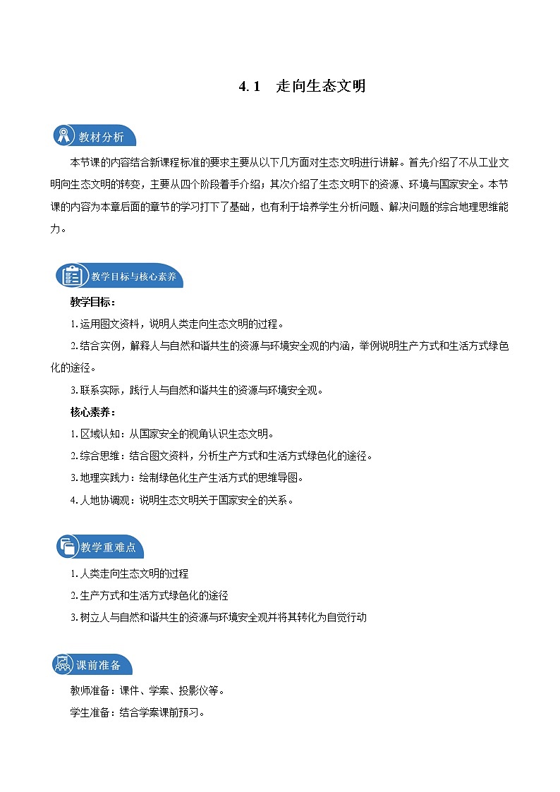 4.1走向生态文明　教学设计　高中地理新人教版选择性必修3（2022年）第1页