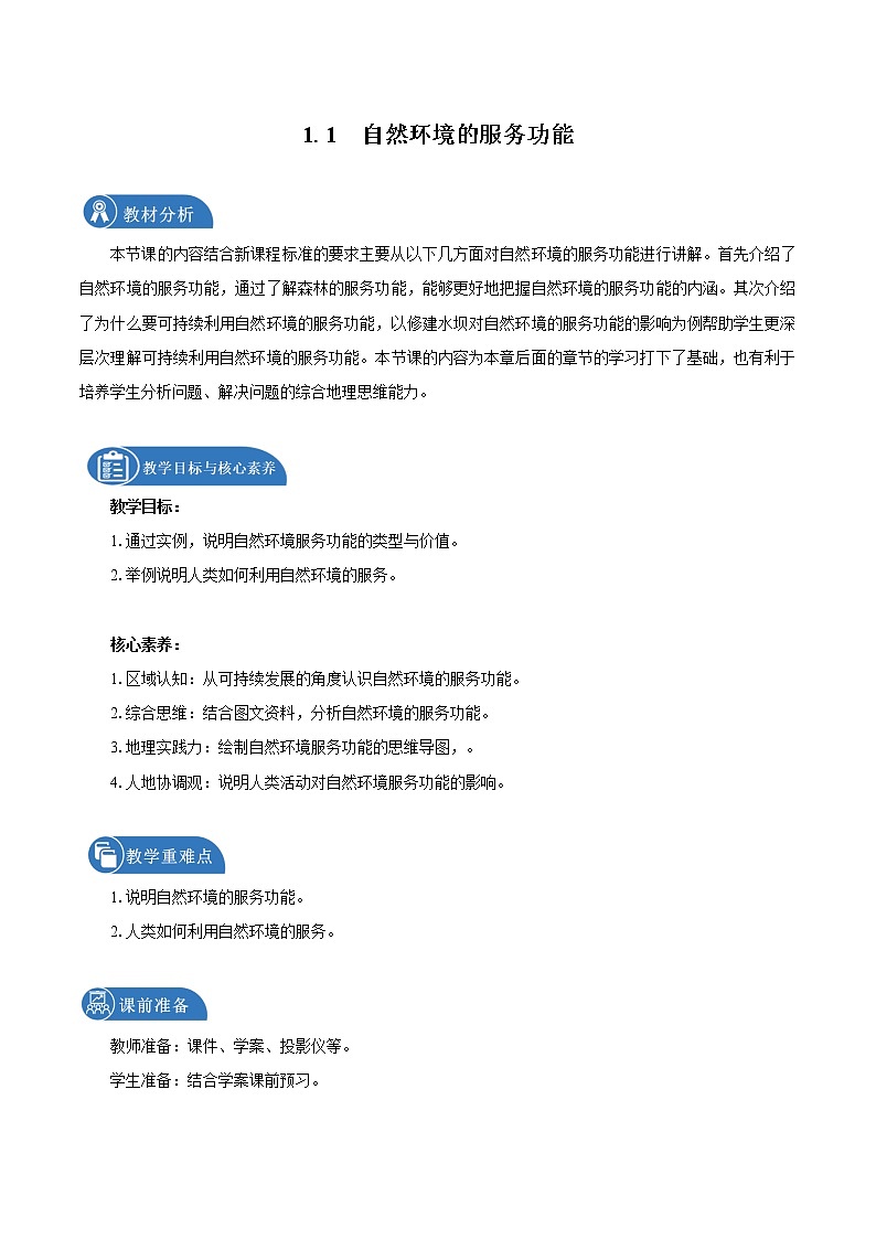 1.1自然环境的服务功能　教学设计　高中地理新人教版选择性必修3（2022年）第1页
