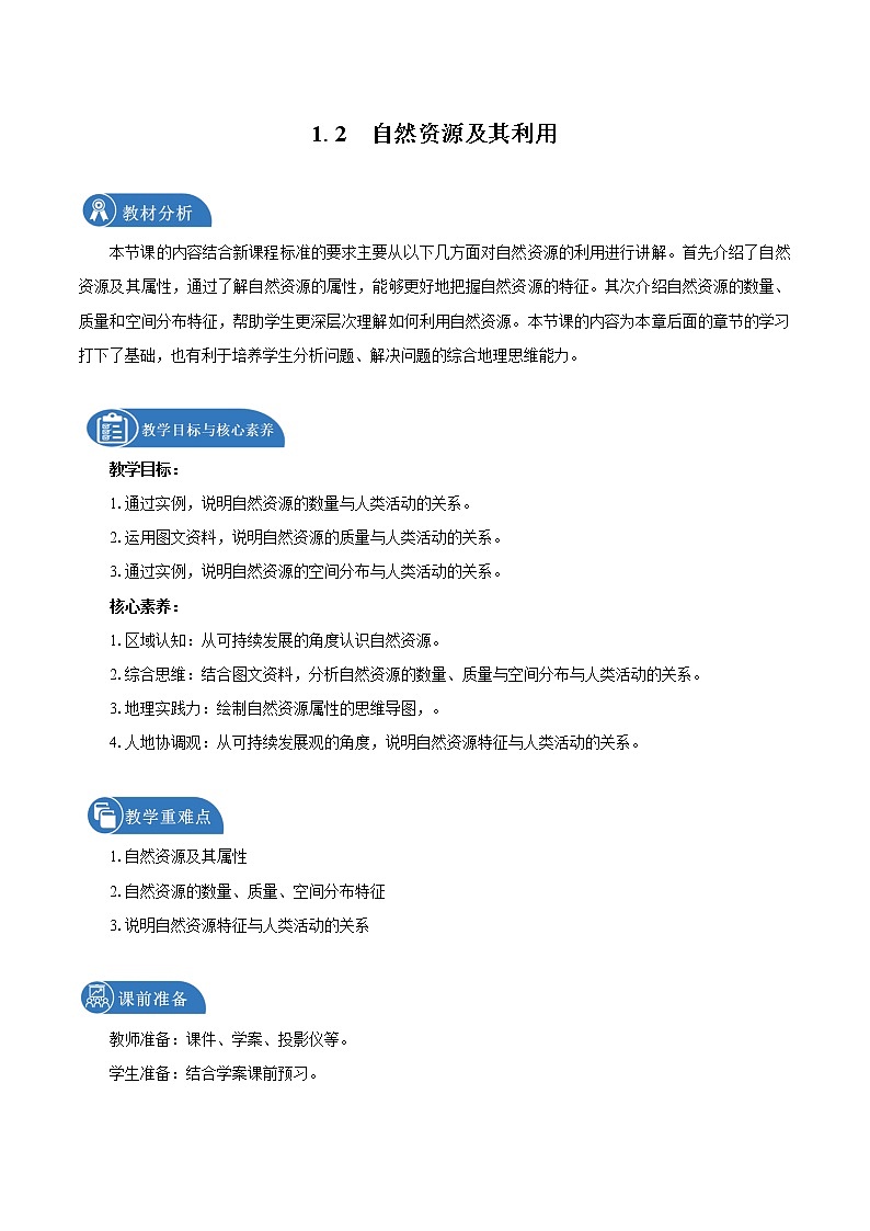 1.2自然资源及其利用　教学设计　高中地理新人教版选择性必修3（2022年）第1页