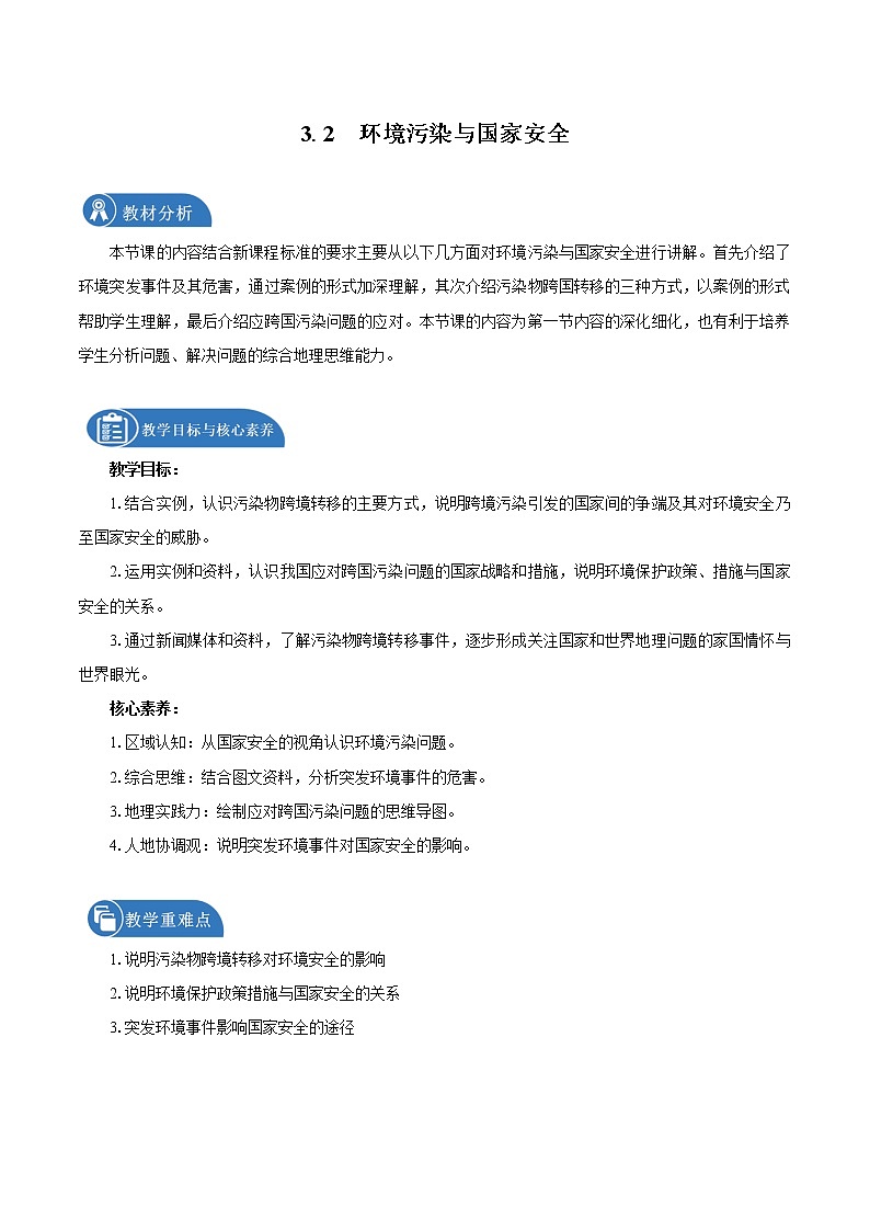3.2环境污染与国家安全　教学设计　高中地理新人教版选择性必修3（2022年）第1页