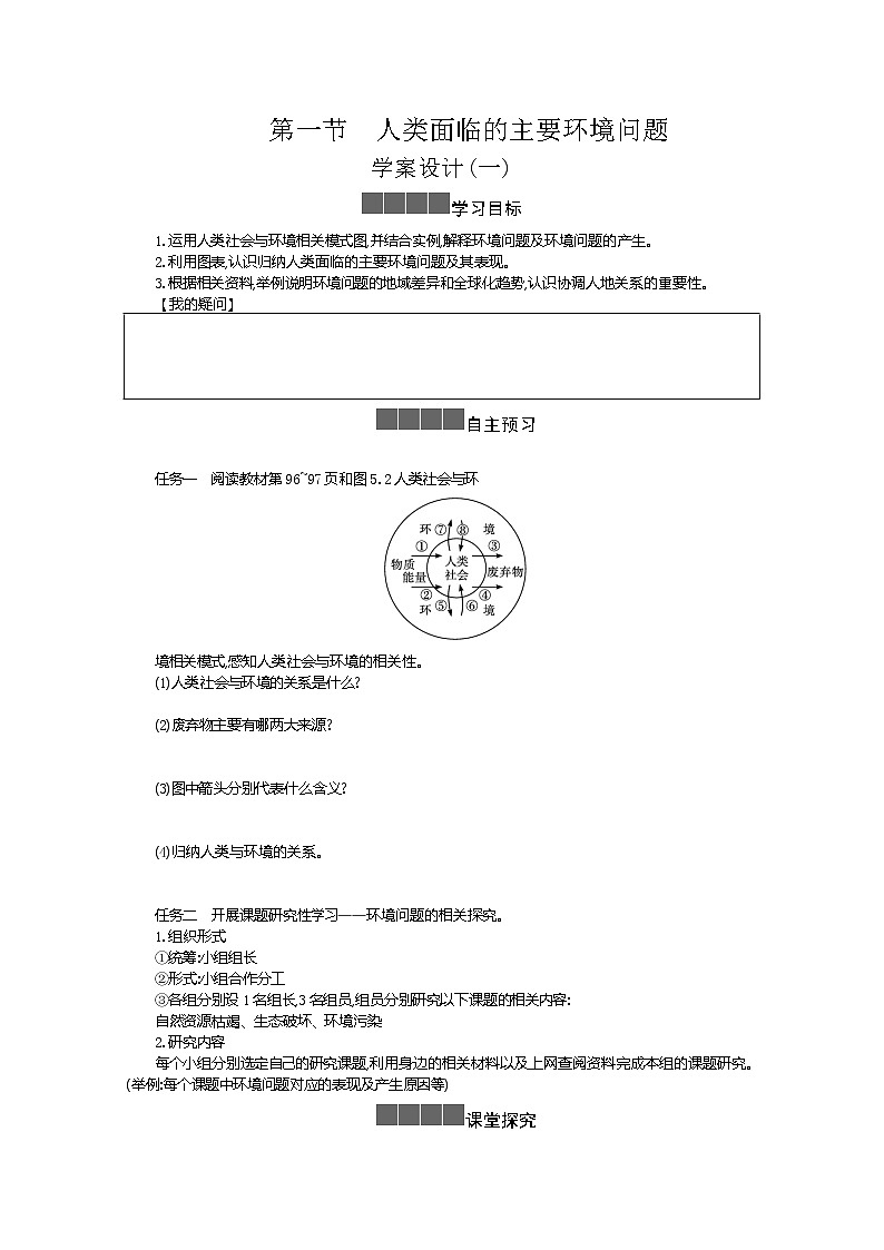 2021-2022学年高中地理新人教版必修第二册 5.1 人类面临的主要环境问题 一 学案教案01