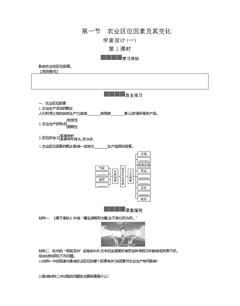 2021-2022学年高中地理新人教版必修第二册 3.1 农业区位因素及其变化 一  学案教案第1页