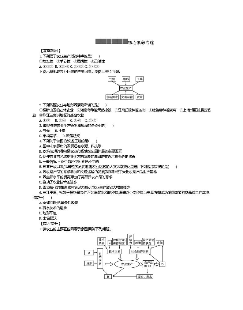 2021-2022学年高中地理新人教版必修第二册 3.1 农业区位因素及其变化 一  学案教案第2页