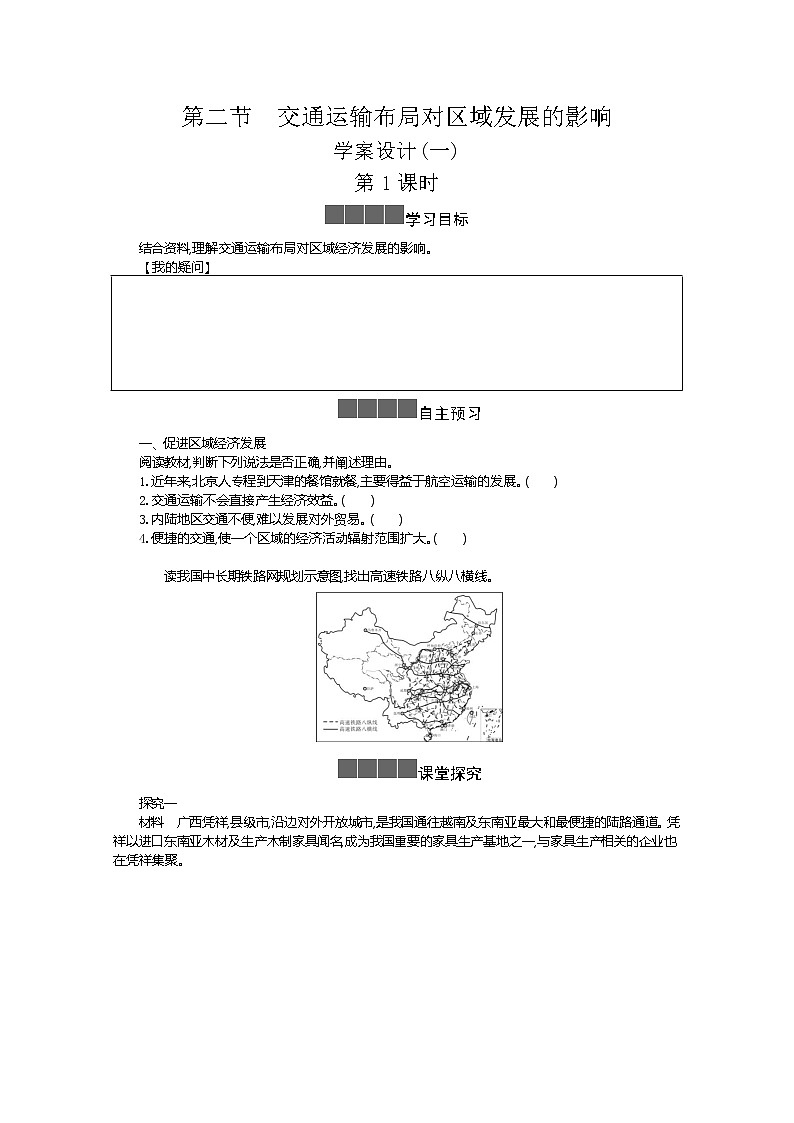 2021-2022学年高中地理新人教版必修第二册 4.2 交通运输布局对区域发展的影响 一  学案教案01