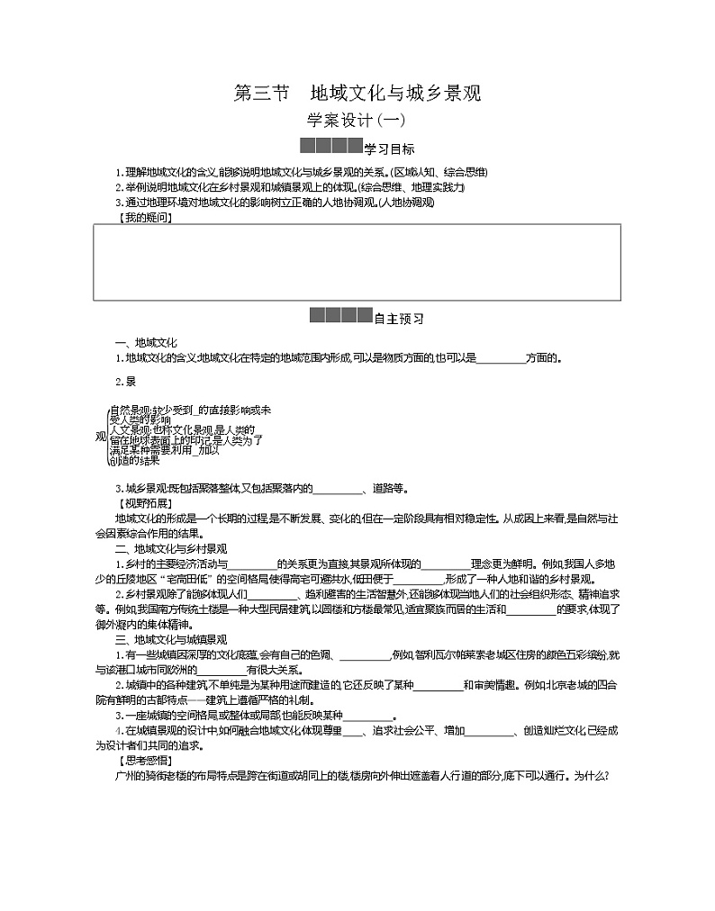 2021-2022学年高中地理新人教版必修第二册 2.3 地域文化与城乡景观 一  学案教案第1页