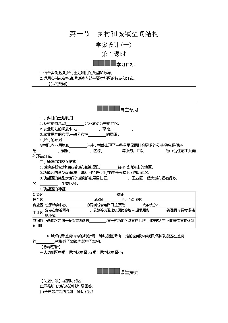 2021-2022学年高中地理新人教版必修第二册 2.1 乡村和城镇空间结构 一  学案教案第1页