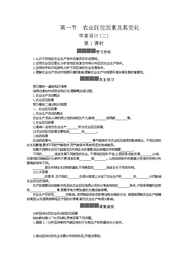 2021-2022学年高中地理新人教版必修第二册 3.1 农业区位因素及其变化 二  学案教案01