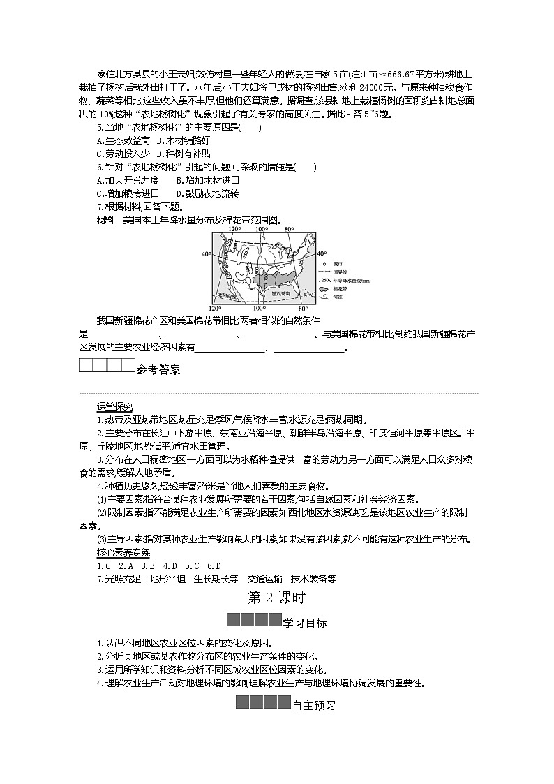 2021-2022学年高中地理新人教版必修第二册 3.1 农业区位因素及其变化 二  学案教案03