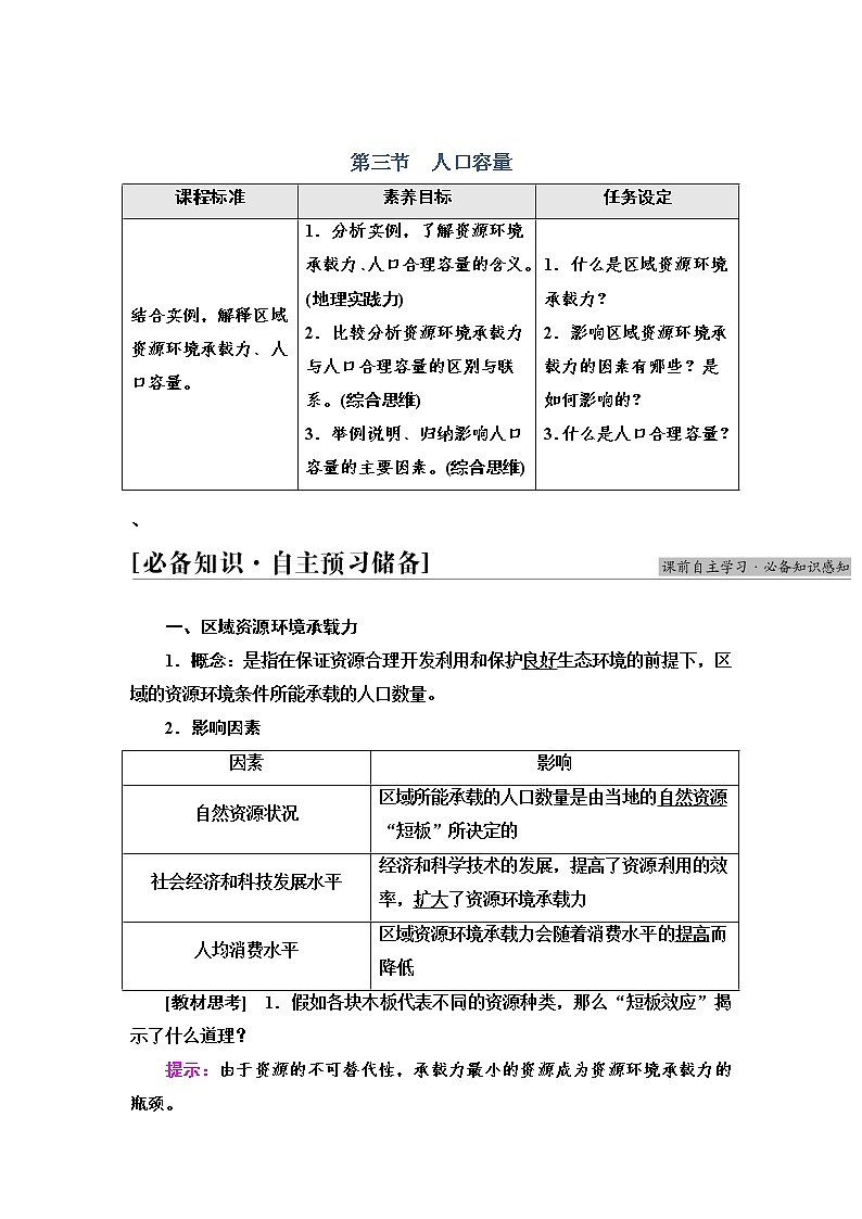 2021-2022学年高中地理新人教版必修第二册 第1章 第3节  人口容量  学案教案01
