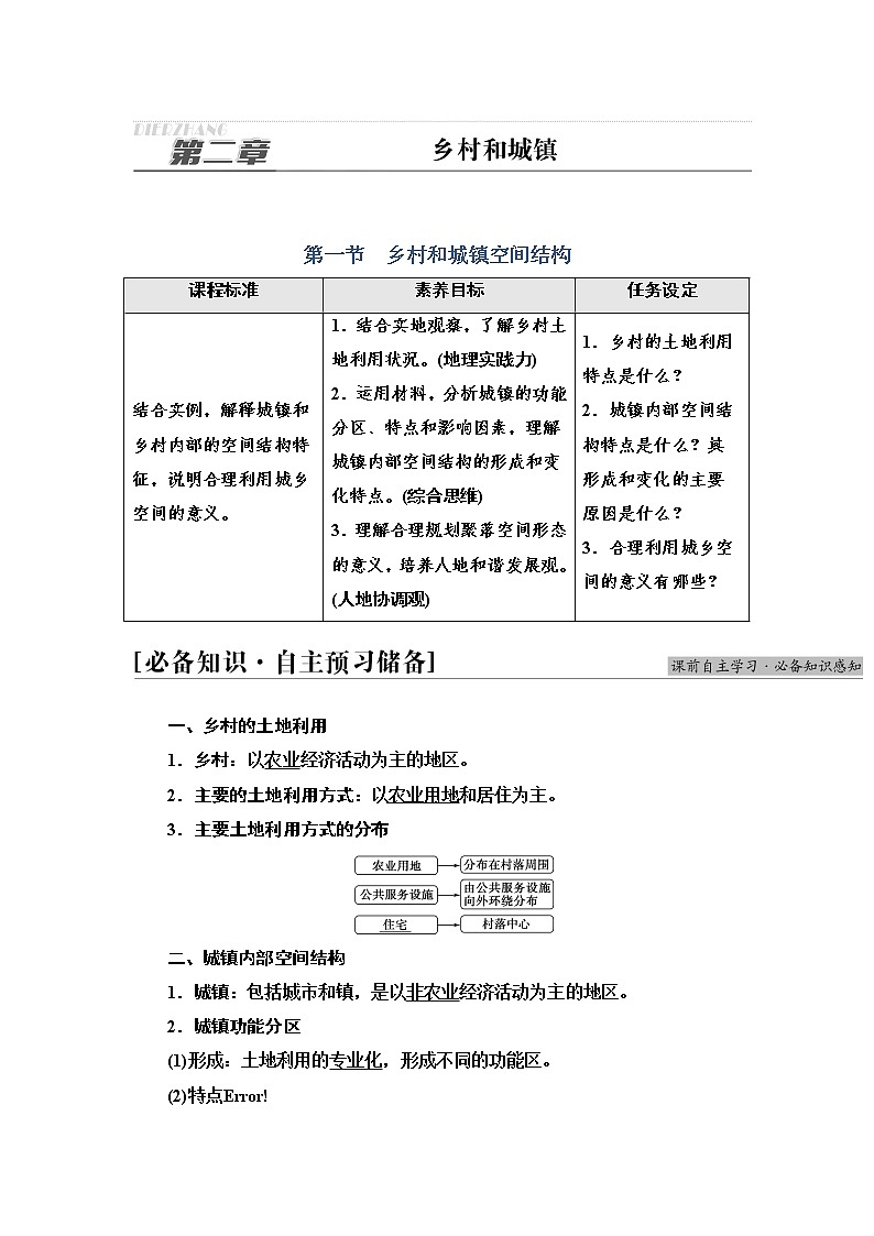 2021-2022学年高中地理新人教版必修第二册 第2章 第1节  乡村和城镇空间结构  学案教案01