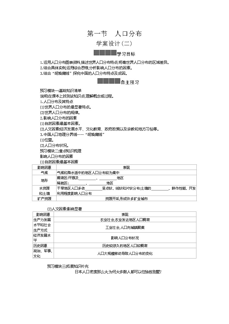 2021-2022学年高中地理新人教版必修第二册 1.1 人口分布 二  学案教案01