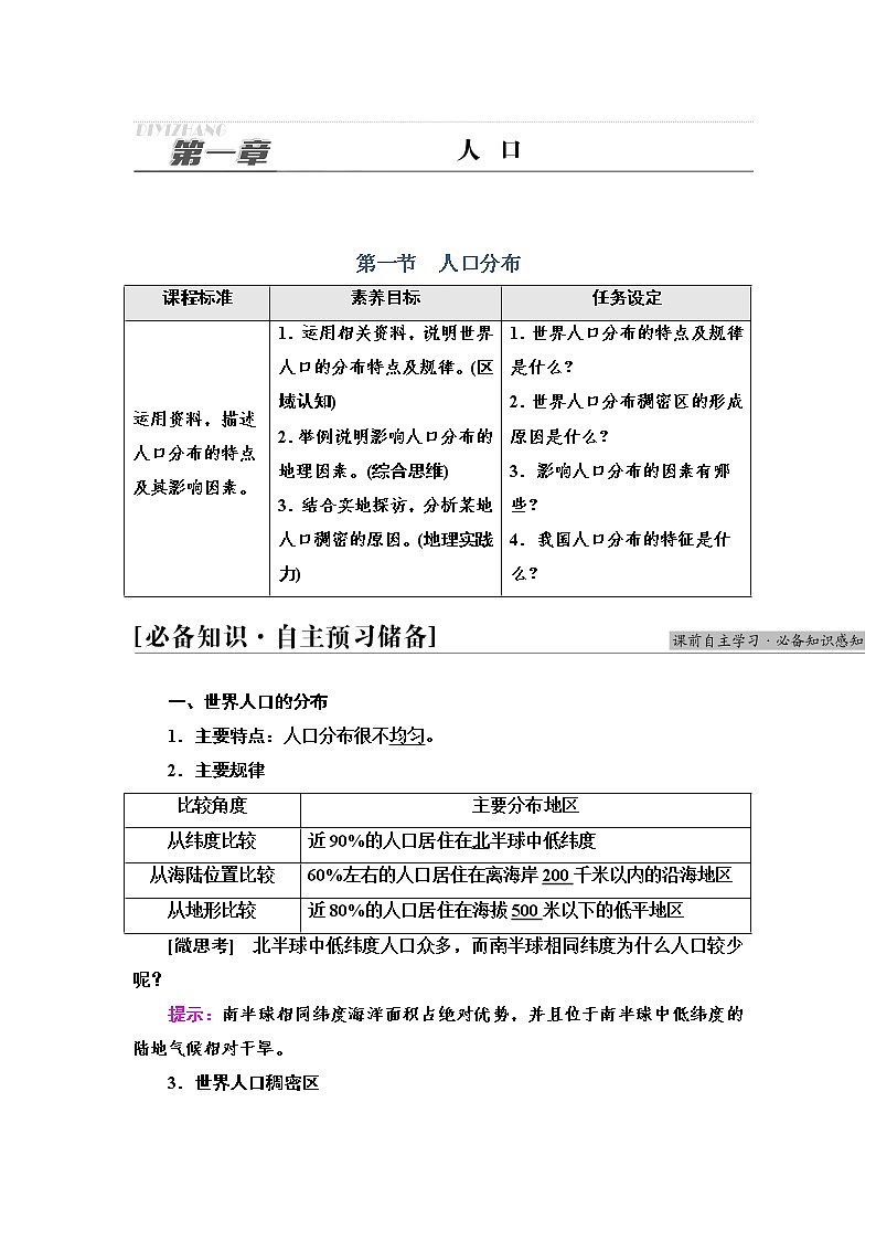 2021-2022学年高中地理新人教版必修第二册 第1章 第1节  人口分布  学案教案01