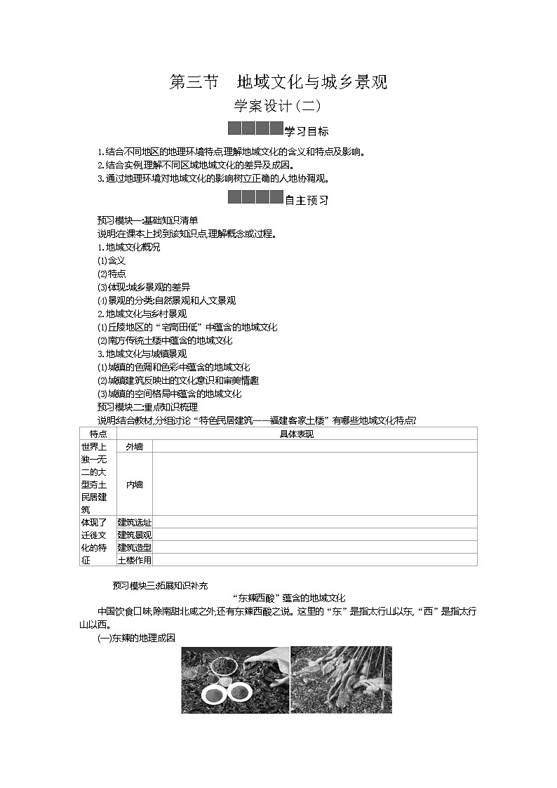 2021-2022学年高中地理新人教版必修第二册 2.3 地域文化与城乡景观 二  学案教案01