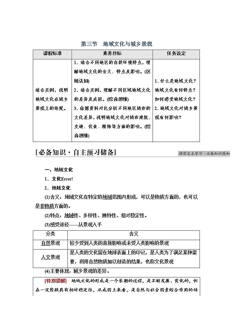 2021-2022学年高中地理新人教版必修第二册 第2章 第3节  地域文化与城乡景观  学案教案第1页