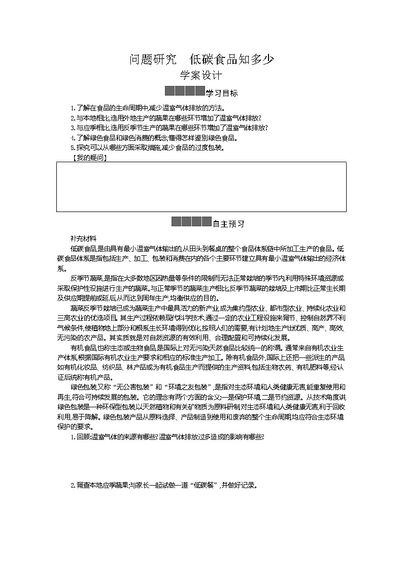 2021-2022学年高中地理新人教版必修第二册 5 问题研究 低碳食品知多少  学案教案第1页