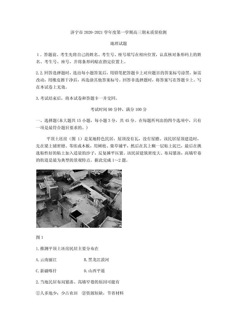 2021届山东省济宁市高三上学期期末质量检测地理试题 PDF版第1页