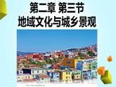 2.3 地域文化與城鄉(xiāng)景觀課件PPT