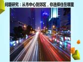問(wèn)題探究：從市中心到郊區(qū)，你選擇住在哪里課件PPT