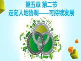 5.2 走向人地協(xié)調(diào)——可持續(xù)發(fā)展課件PPT