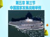 5.3 中國國家發(fā)展戰(zhàn)略舉例課件PPT