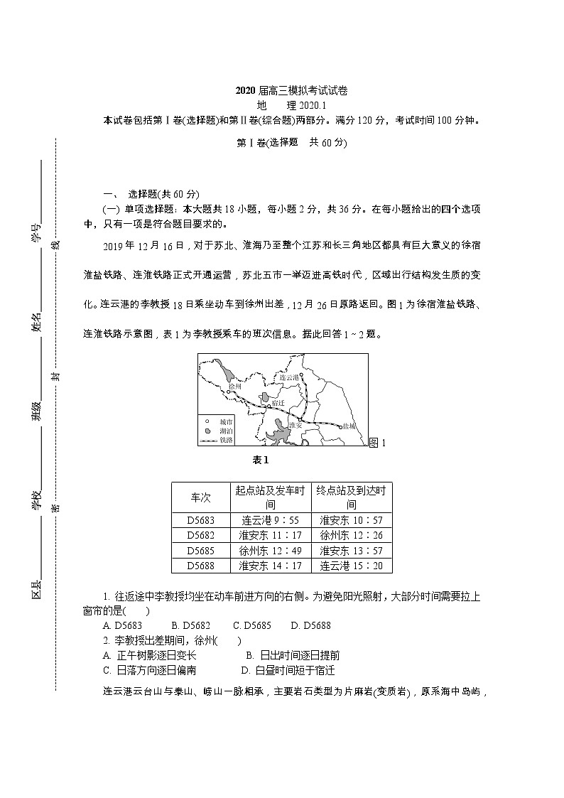 江苏省苏北四市（徐州、淮安、连云港、宿迁）2020届高三第一次调研考试（期末考试）地理试题含答案01