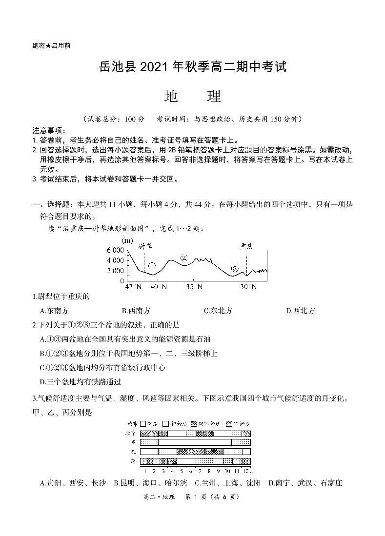 【定稿】高二地理-岳池县2021年秋季高二期中考试第1页
