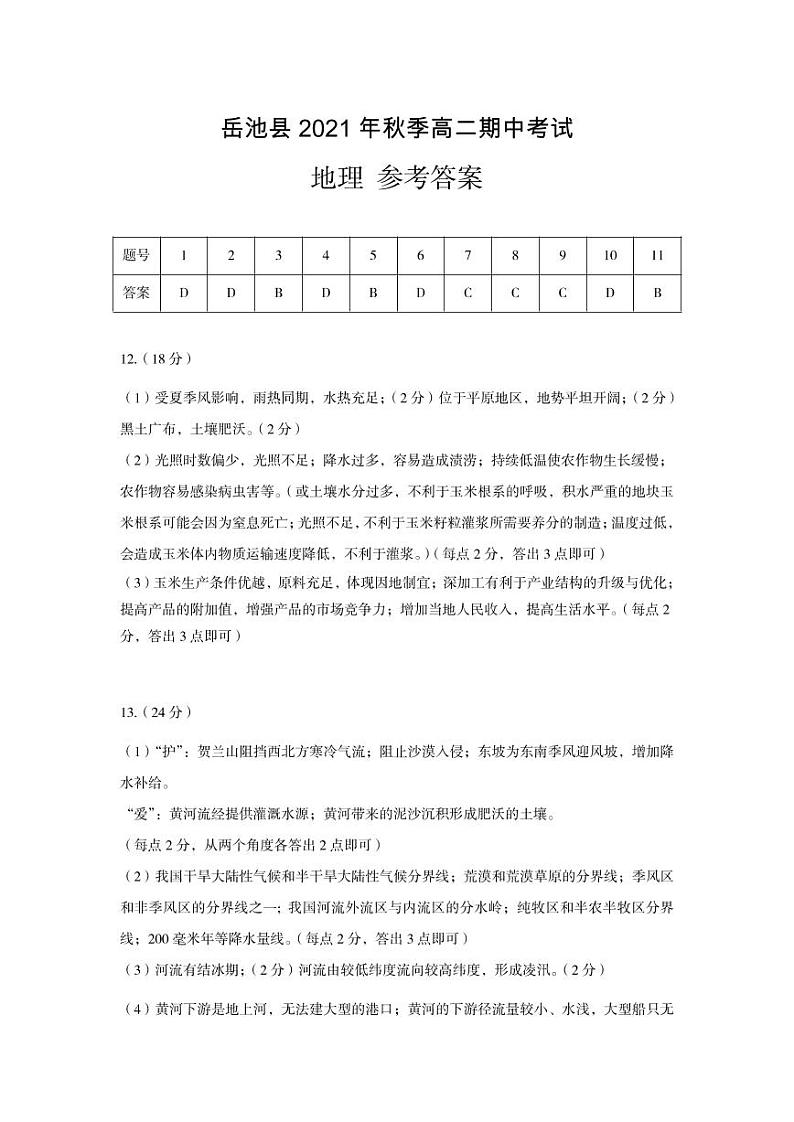 【答案】高二地理-岳池县2021年秋季高二期中考试第1页