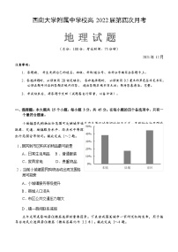 重庆市西南大学附属中学校2021-2022学年高三上学期第四次月考地理试题