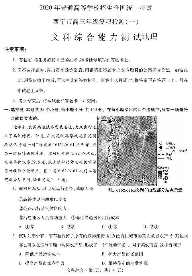 青海省西宁市2020届高三统一考试复习检测一（一模）文科综合地理试题含答案01